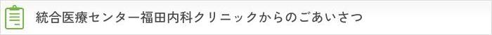 福田内科クリニックからのごあいさつ