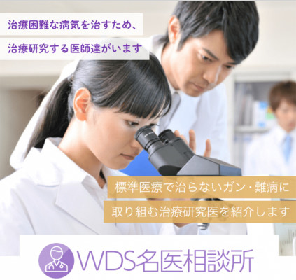 WDS名医相談所